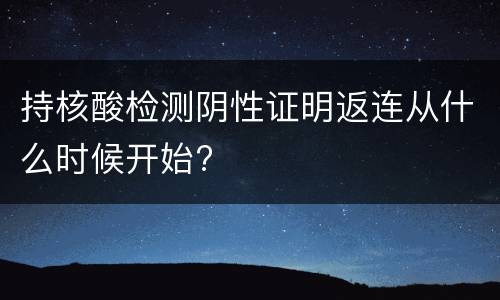 持核酸检测阴性证明返连从什么时候开始?