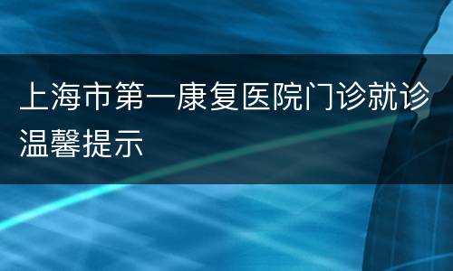 上海市第一康复医院门诊就诊温馨提示