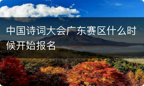 中国诗词大会广东赛区什么时候开始报名