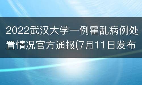 2022武汉大学一例霍乱病例处置情况官方通报(7月11日发布)