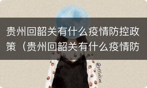 贵州回韶关有什么疫情防控政策（贵州回韶关有什么疫情防控政策嘛）