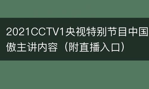 2021CCTV1央视特别节目中国骄傲主讲内容（附直播入口）