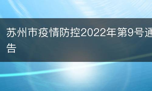 苏州市疫情防控2022年第9号通告
