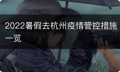 2022暑假去杭州疫情管控措施一览