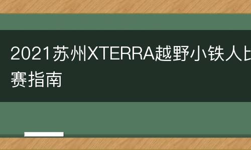 2021苏州XTERRA越野小铁人比赛指南