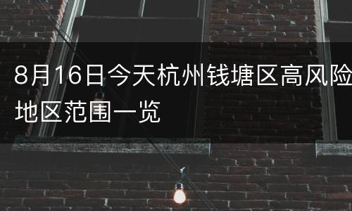 8月16日今天杭州钱塘区高风险地区范围一览