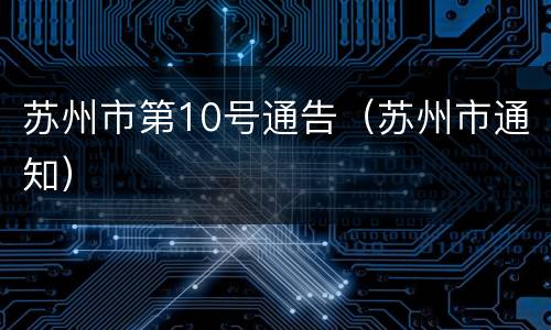 苏州市第10号通告（苏州市通知）