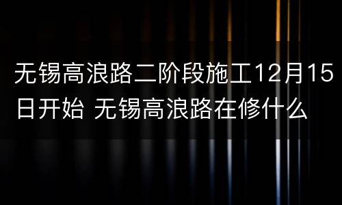 无锡高浪路二阶段施工12月15日开始 无锡高浪路在修什么