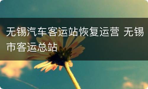 无锡汽车客运站恢复运营 无锡市客运总站