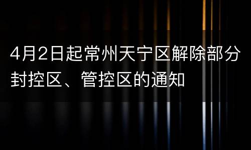 4月2日起常州天宁区解除部分封控区、管控区的通知