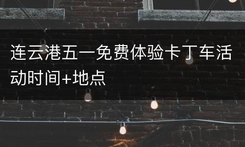 连云港五一免费体验卡丁车活动时间+地点