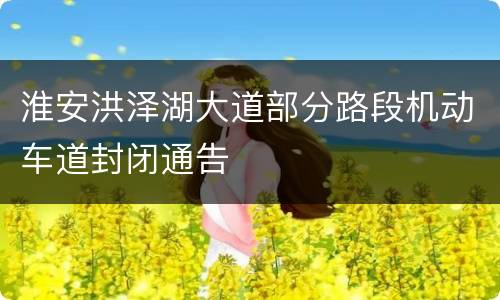 淮安洪泽湖大道部分路段机动车道封闭通告