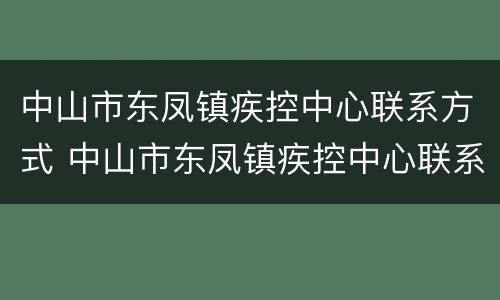 中山市东凤镇疾控中心联系方式 中山市东凤镇疾控中心联系方式是多少