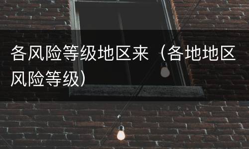 各风险等级地区来（各地地区风险等级）