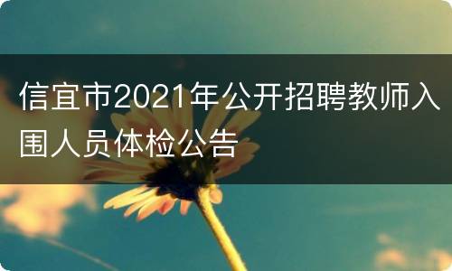信宜市2021年公开招聘教师入围人员体检公告