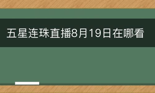 五星连珠直播8月19日在哪看