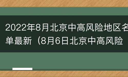 2022年8月北京中高风险地区名单最新（8月6日北京中高风险地区名单）