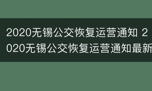 2020无锡公交恢复运营通知 2020无锡公交恢复运营通知最新