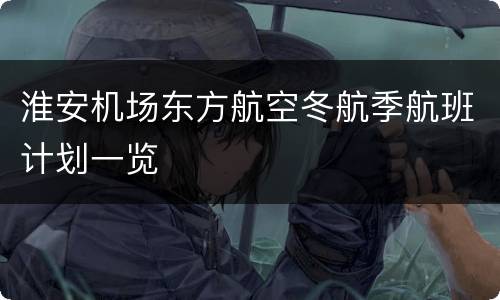 淮安机场东方航空冬航季航班计划一览
