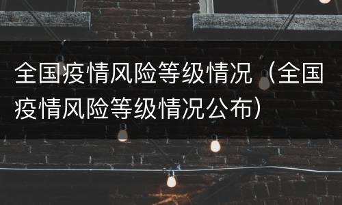 全国疫情风险等级情况（全国疫情风险等级情况公布）