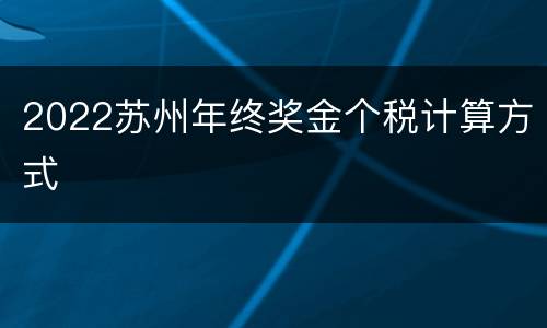 2022苏州年终奖金个税计算方式