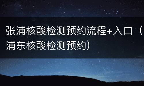 张浦核酸检测预约流程+入口（浦东核酸检测预约）