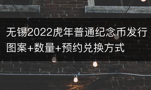 无锡2022虎年普通纪念币发行图案+数量+预约兑换方式