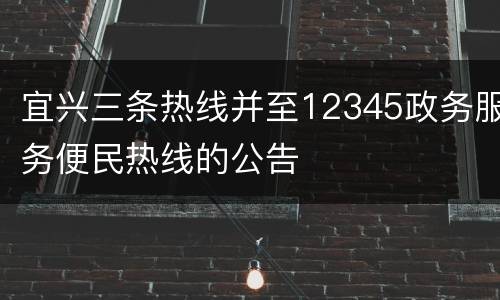 宜兴三条热线并至12345政务服务便民热线的公告