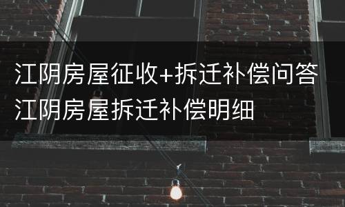 江阴房屋征收+拆迁补偿问答 江阴房屋拆迁补偿明细