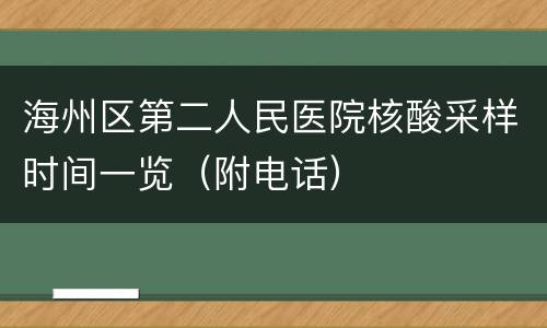 海州区第二人民医院核酸采样时间一览（附电话）