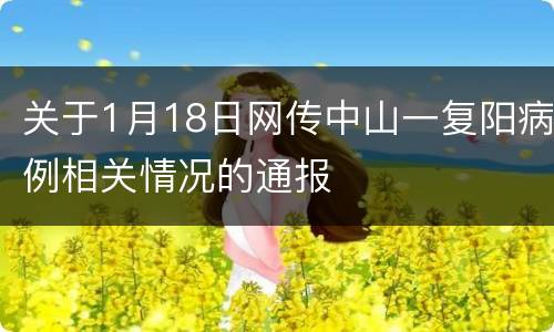 关于1月18日网传中山一复阳病例相关情况的通报