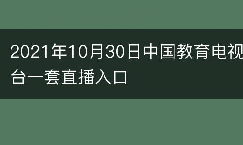 2021年10月30日中国教育电视台一套直播入口