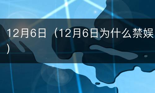 12月6日（12月6日为什么禁娱）