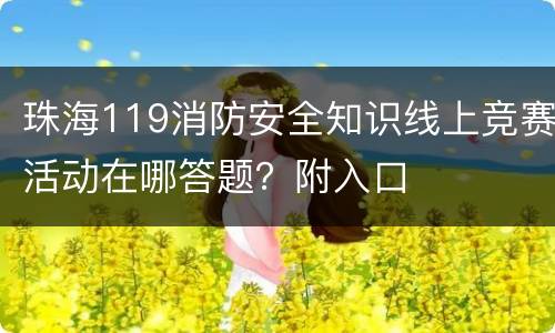珠海119消防安全知识线上竞赛活动在哪答题？附入口