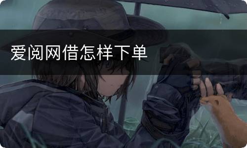 爱阅网借怎样下单