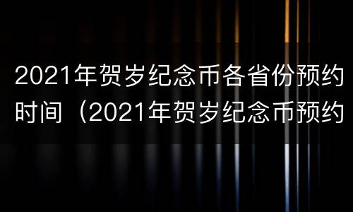 2021年贺岁纪念币各省份预约时间（2021年贺岁纪念币预约入口）