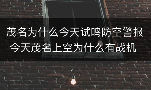 茂名为什么今天试鸣防空警报 今天茂名上空为什么有战机