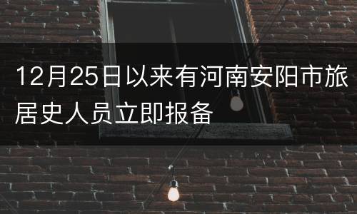 12月25日以来有河南安阳市旅居史人员立即报备