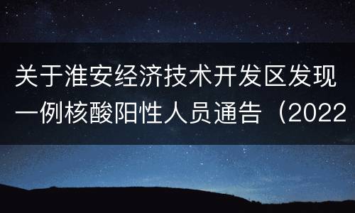 关于淮安经济技术开发区发现一例核酸阳性人员通告（2022年第26号）