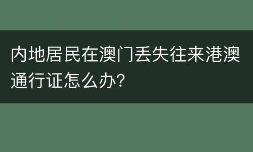 内地居民在澳门丢失往来港澳通行证怎么办？