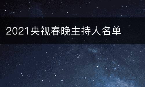 2021央视春晚主持人名单