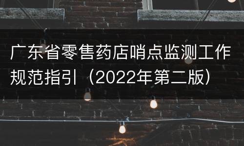 广东省零售药店哨点监测工作规范指引（2022年第二版）