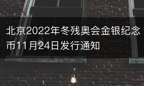 北京2022年冬残奥会金银纪念币11月24日发行通知