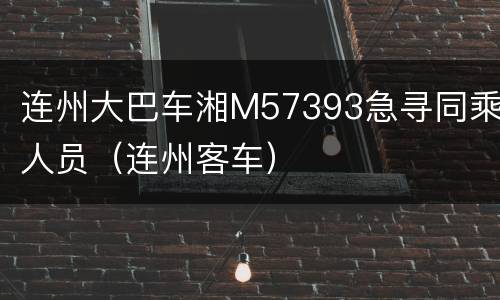 连州大巴车湘M57393急寻同乘人员（连州客车）