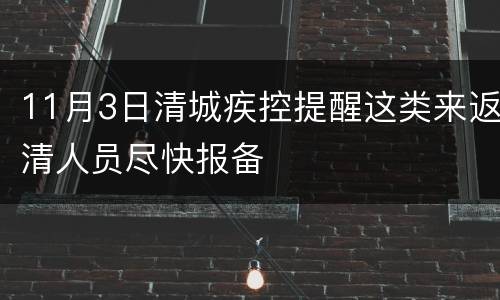 11月3日清城疾控提醒这类来返清人员尽快报备