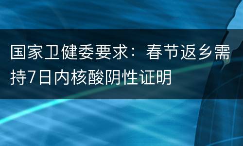 国家卫健委要求：春节返乡需持7日内核酸阴性证明