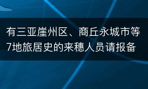 有三亚崖州区、商丘永城市等7地旅居史的来穗人员请报备