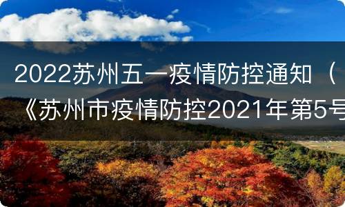 2022苏州五一疫情防控通知（《苏州市疫情防控2021年第5号通告》）