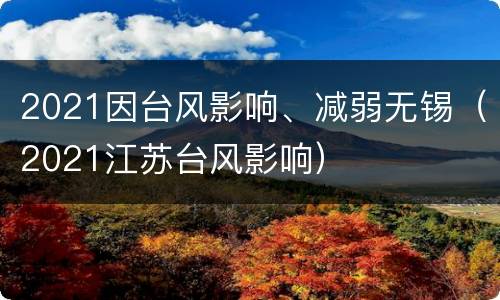 2021因台风影响、减弱无锡（2021江苏台风影响）