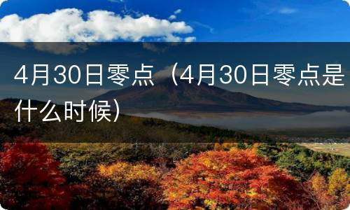 4月30日零点（4月30日零点是什么时候）